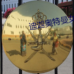 迪迦奥特曼女主是谁演的