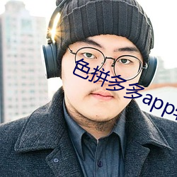 色(sè)拼多(duō)多app软件下载地址(zhǐ)