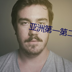 亚洲第一第二第三第四第五第六