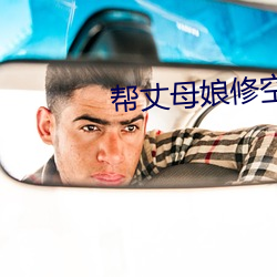 帮丈母娘修空调 （波属云委）