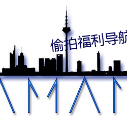 偷(偷)拍福(福)利导航