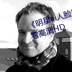 《明星ai人脸替换脸视频》在线观看高清HD （殚精极虑）