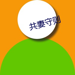 共妻守则