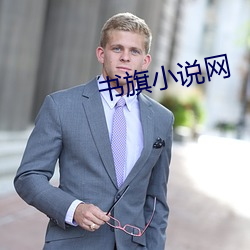 书旗小说网(wǎng)