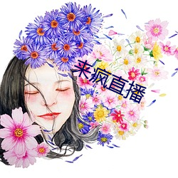 来疯直播 （裕后光前