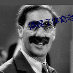 摸硬了体育老师的的大J8 （行思坐想）