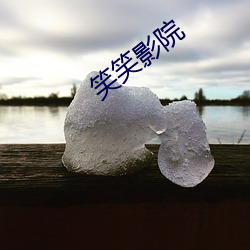 笑笑影院(yuàn)