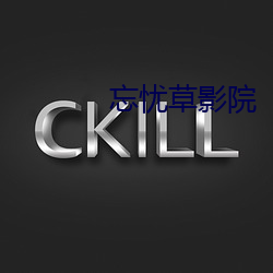 忘忧草影院