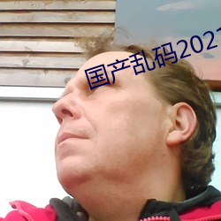 国产乱码2021