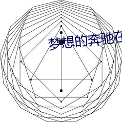 梦(夢)想的奔(奔)驰在线(線)观(觀)看完(完)整版