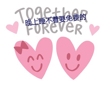 晚上睡不著要免費的