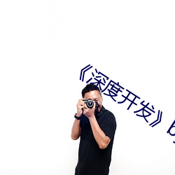 《深度开发》by我叫大海