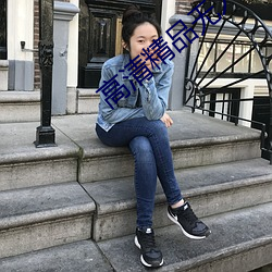 高清精品无人区