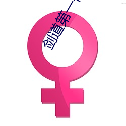 剑道第一仙小说