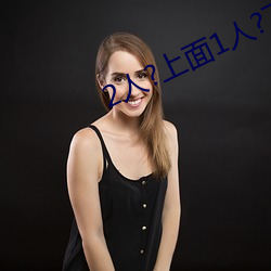 2人?上面1人?下