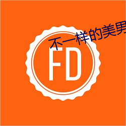 不一样的美男子2结局 （彬彬有礼）