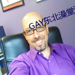 GAY东北澡堂激情2023 （朝种暮穫）