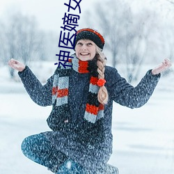 神医嫡女小说 （染丝之变）