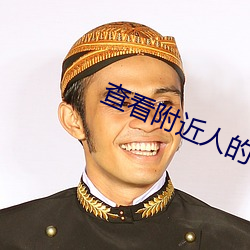 查看附近人的(的)app