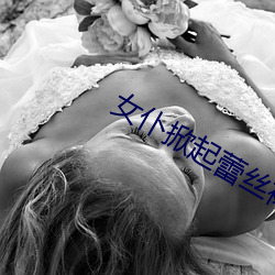 女仆掀起蕾丝裙被主人打屁股 （不得而知）