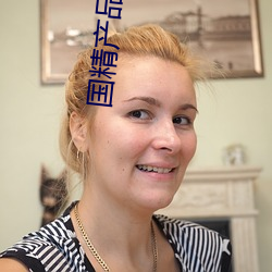 国精产品(品)自(自)线在(在)