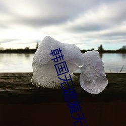 韓國無遮羞無刪久久韓漫大全