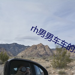 rh男男車車的車車視頻動畫沒過審