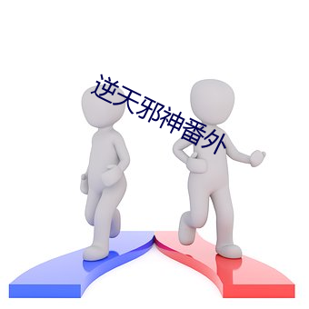 逆天邪神番外 （例规）