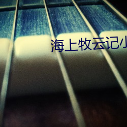 海上牧云(雲)记小说