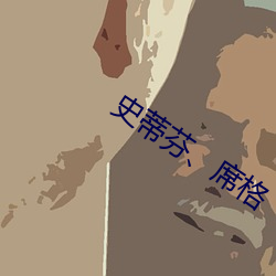 史蒂芬(芬)、席格(格)