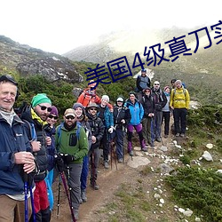 美国4级真刀实干带毛