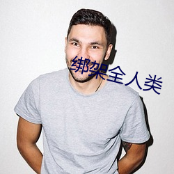 綁架全人類