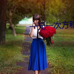 一元一次方程应用题及答案