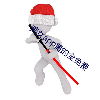 美女app黄(黃)的(的)全(全)免(免)费