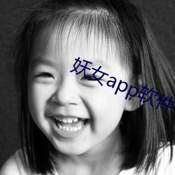 妖女(女)app软件下载(載)