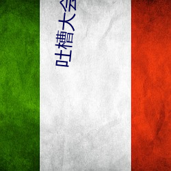 吐槽大会(huì)小(xiǎo)沈阳在线观看