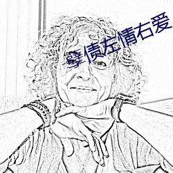 孽债左情右爱
