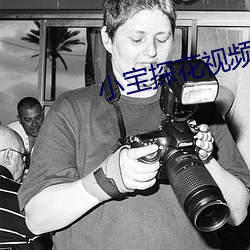小宝探花视(視)频入口