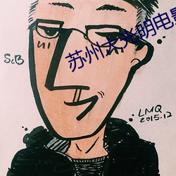 苏(sū)州(zhōu)大光(guāng)明电影院