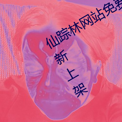 仙蹤林網站免費入口歡迎您卓越拓展重新上架