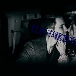 红色书籍推荐视频