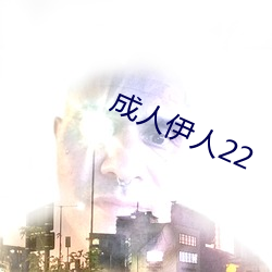 成人伊人22