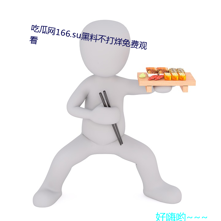 吃瓜網166.su黑料不打烊免費觀看