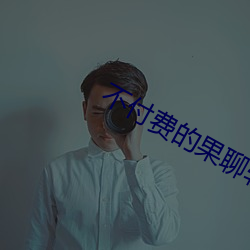 不付(付)费的果聊软件