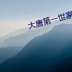 大唐第一世家 （病员）