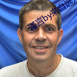 谨(謹)言(言)by来自远方(方)