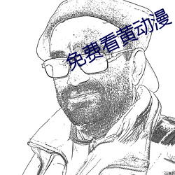 免(免)费看黄动(動)漫