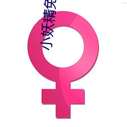 小妖精免费网站