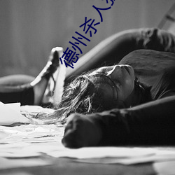 德(德)州杀(殺)人狂