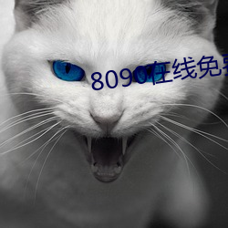 8090在線免費看